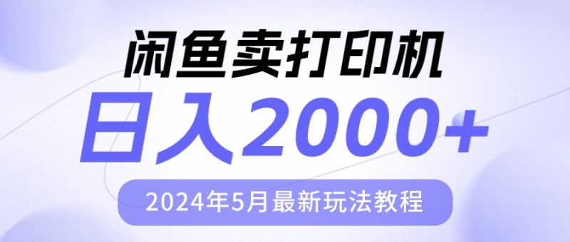 闲鱼卖打印机，日人2000，2024年5月最新玩法教程睿集资源栈-网赚项目-副业赚钱-互联网创业-资源整合睿集资源栈