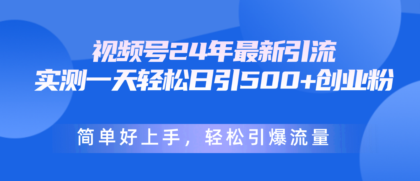 视频号24年最新引流，一天轻松日引500+创业粉，简单好上手，轻松引爆流量睿集资源栈-网赚项目-副业赚钱-互联网创业-资源整合睿集资源栈