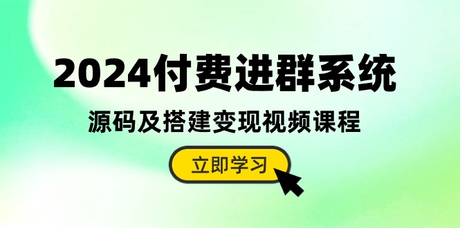 2024付费进群系统，源码及搭建变现视频课程（教程+源码）睿集资源栈-网赚项目-副业赚钱-互联网创业-资源整合睿集资源栈