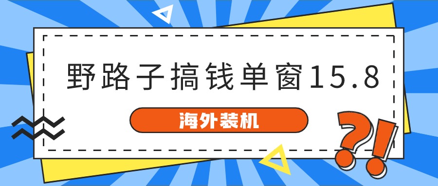 海外装机，野路子搞钱，单窗口15.8，已变现10000+睿集资源栈-网赚项目-副业赚钱-互联网创业-资源整合睿集资源栈