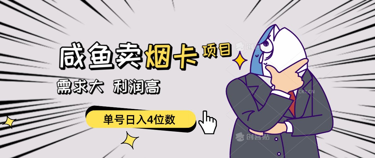 闲鱼卖烟卡项目，需求大，利润高，单号日入4位数，可批量！睿集资源栈-网赚项目-副业赚钱-互联网创业-资源整合睿集资源栈