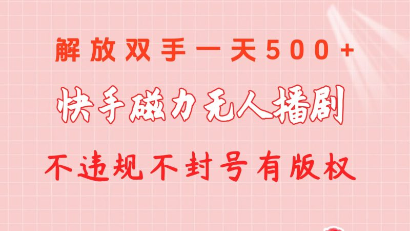 快手磁力无人播剧玩法 一天500+ 不违规不封号有版权睿集资源栈-网赚项目-副业赚钱-互联网创业-资源整合睿集资源栈