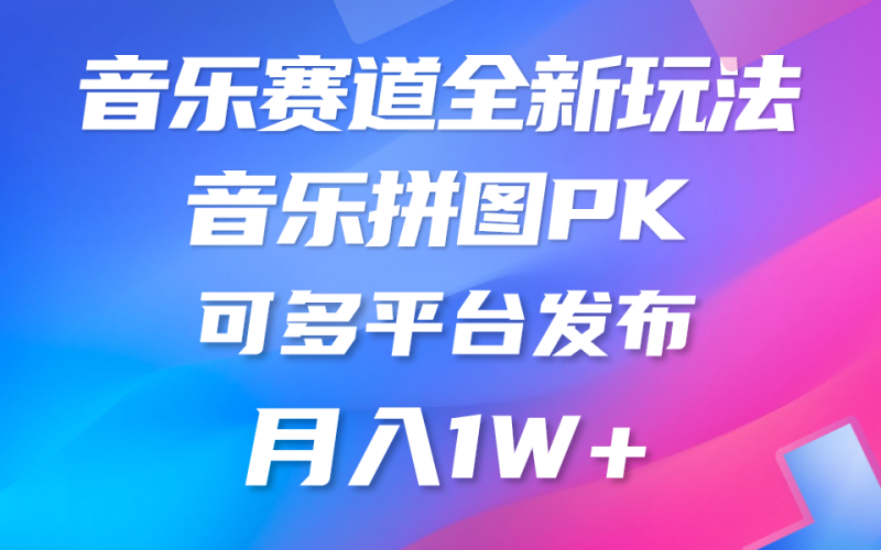 音乐赛道新玩法，纯原创不违规，所有平台均可发布 略微有点门槛，但与…睿集资源栈-网赚项目-副业赚钱-互联网创业-资源整合睿集资源栈