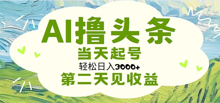 AI撸头条，轻松日入3000+无脑操作，当天起号，第二天见收益睿集资源栈-网赚项目-副业赚钱-互联网创业-资源整合睿集资源栈