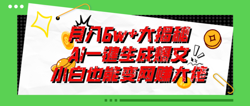 爆文插件揭秘：零基础也能用AI写出月入6W+的爆款文章！睿集资源栈-网赚项目-副业赚钱-互联网创业-资源整合睿集资源栈