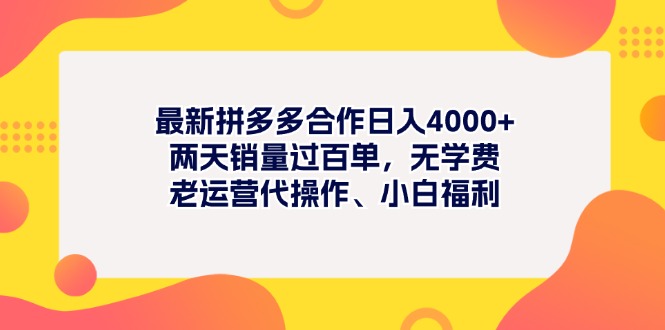 最新拼多多项目日入4000+两天销量过百单，无学费、老运营代操作、小白福利睿集资源栈-网赚项目-副业赚钱-互联网创业-资源整合睿集资源栈