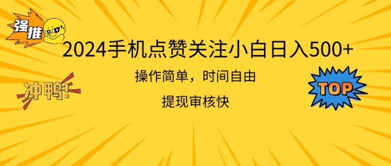 2024手机点赞关注小白日入500  操作简单提现快睿集资源栈-网赚项目-副业赚钱-互联网创业-资源整合睿集资源栈