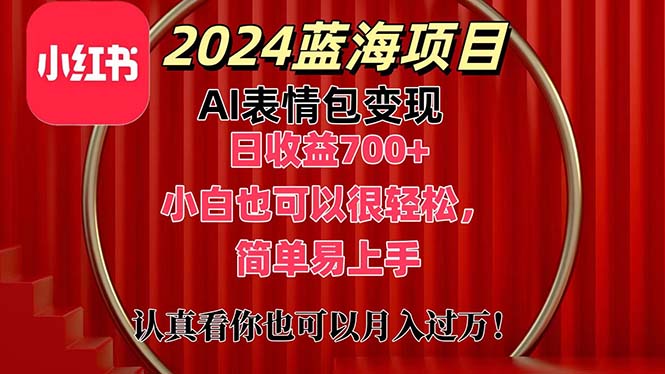 上架1小时收益直接700+，2024最新蓝海AI表情包变现项目，小白也可直接…睿集资源栈-网赚项目-副业赚钱-互联网创业-资源整合睿集资源栈