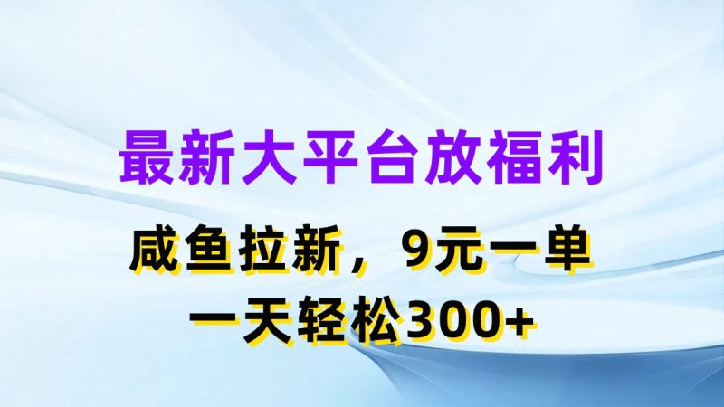 最新蓝海项目,闲鱼平台放福利,拉新一单9元,轻轻松松日入300+睿集资源栈-网赚项目-副业赚钱-互联网创业-资源整合睿集资源栈