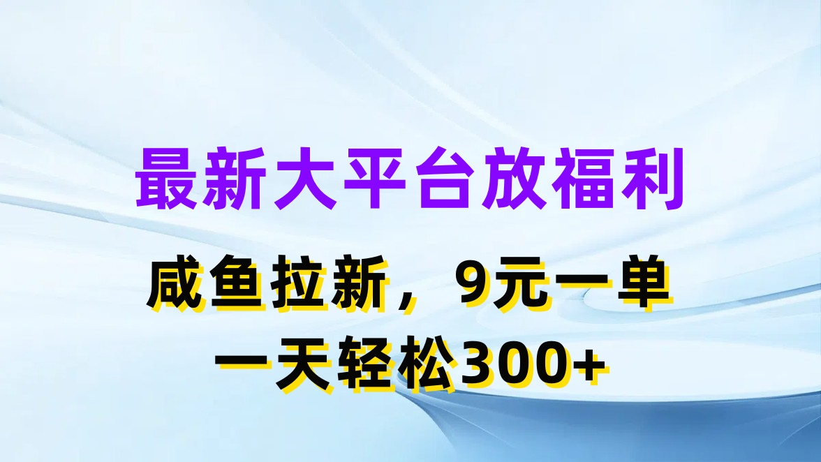 最新蓝海项目，闲鱼平台放福利，拉新一单9元，轻轻松松日入300+睿集资源栈-网赚项目-副业赚钱-互联网创业-资源整合睿集资源栈