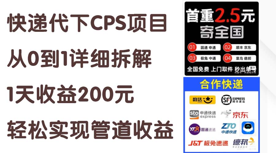 快递代下CPS项目从0到1详细拆解，1天收益200元，轻松实现管道收益睿集资源栈-网赚项目-副业赚钱-互联网创业-资源整合睿集资源栈
