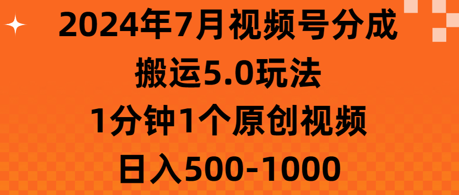 2024年7月视频号分成搬运5.0玩法，1分钟1个原创视频，日入500-1000睿集资源栈-网赚项目-副业赚钱-互联网创业-资源整合睿集资源栈