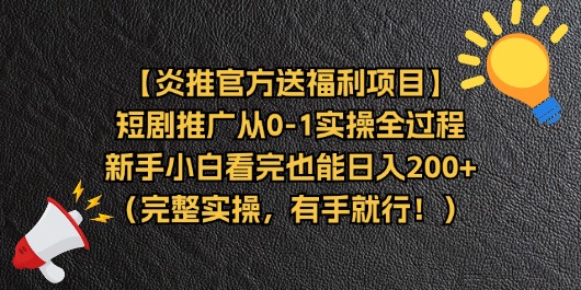 【炎推官方送福利项目】短剧推广从0-1实操全过程，新手小白看完也能日…睿集资源栈-网赚项目-副业赚钱-互联网创业-资源整合睿集资源栈