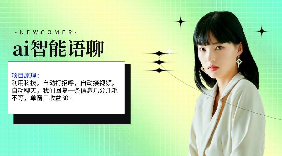 ai智能语聊，单窗口30+单机500+，无脑干！！！睿集资源栈-网赚项目-副业赚钱-互联网创业-资源整合睿集资源栈