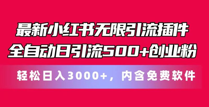 最新小红书无限引流插件全自动日引流500+创业粉,内含免费软件睿集资源栈-网赚项目-副业赚钱-互联网创业-资源整合睿集资源栈