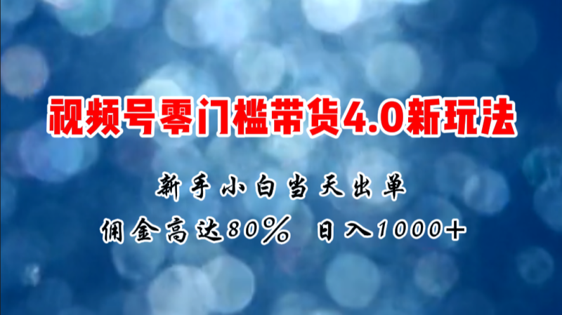 微信视频号零门槛带货4.0新玩法,新手小白当天见收益,日入1000+睿集资源栈-网赚项目-副业赚钱-互联网创业-资源整合睿集资源栈