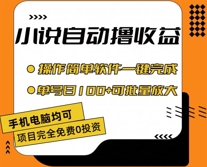 小说全自动撸收益，操作简单，单号日入100+可批量放大睿集资源栈-网赚项目-副业赚钱-互联网创业-资源整合睿集资源栈