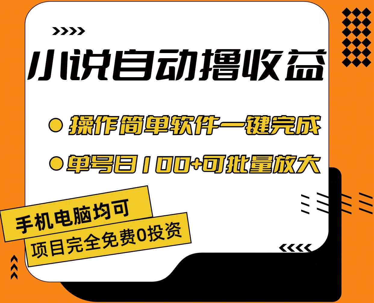 小说全自动撸收益，操作简单，单号日入100+可批量放大睿集资源栈-网赚项目-副业赚钱-互联网创业-资源整合睿集资源栈