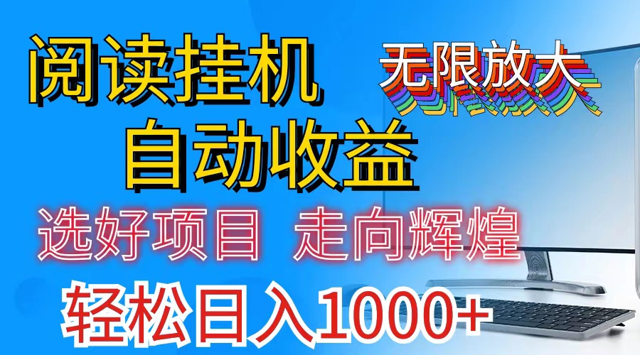 全网最新首码挂机，带有管道收益，轻松日入1000+无上限睿集资源栈-网赚项目-副业赚钱-互联网创业-资源整合睿集资源栈