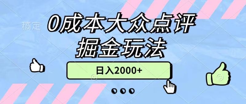 0成本大众点评掘金玩法，几分钟一条原创作品，小白无脑日入2000+无上限睿集资源栈-网赚项目-副业赚钱-互联网创业-资源整合睿集资源栈