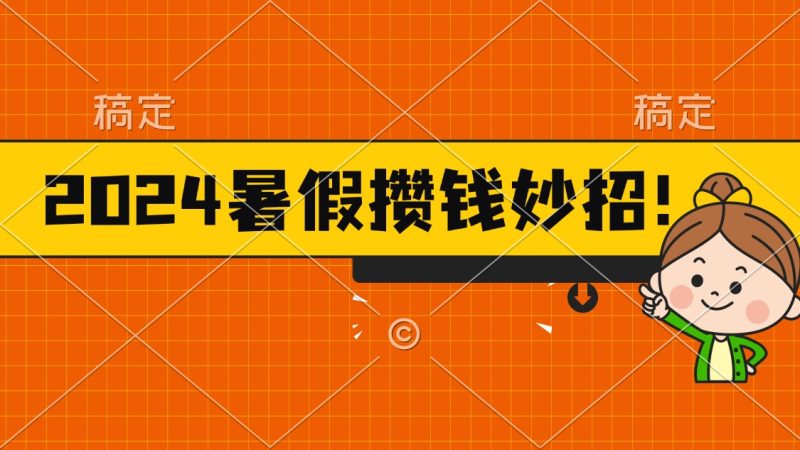 2024暑假最新攒钱玩法，不暴力但真实，每天半小时一顿火锅睿集资源栈-网赚项目-副业赚钱-互联网创业-资源整合睿集资源栈