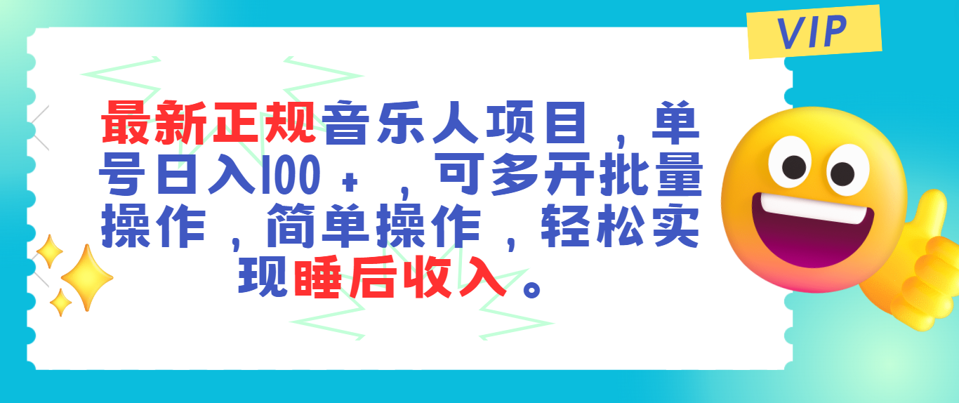 最新正规音乐人项目，单号日入100＋，可多开批量操作，轻松实现睡后收入睿集资源栈-网赚项目-副业赚钱-互联网创业-资源整合睿集资源栈