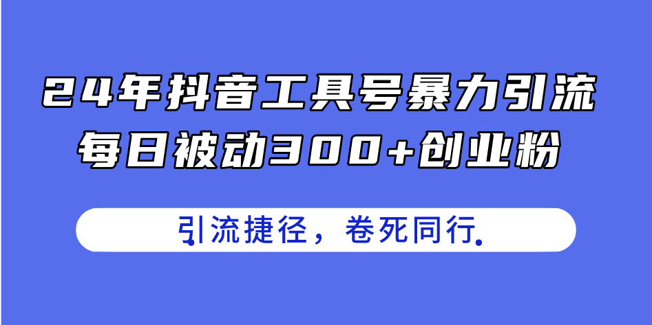 24年抖音工具号暴力引流，每日被动300+创业粉，创业粉捷径，卷死同行睿集资源栈-网赚项目-副业赚钱-互联网创业-资源整合睿集资源栈