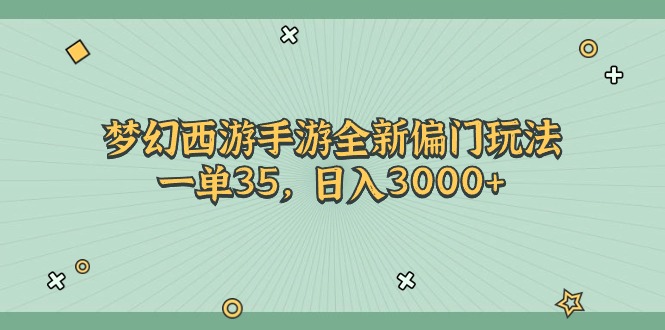 梦幻西游手游全新偏门玩法，一单35，日入3000+睿集资源栈-网赚项目-副业赚钱-互联网创业-资源整合睿集资源栈