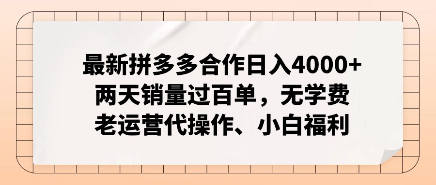 最新拼多多合作日入4000+两天销量过百单，无学费、老运营代操作、小白福利睿集资源栈-网赚项目-副业赚钱-互联网创业-资源整合睿集资源栈
