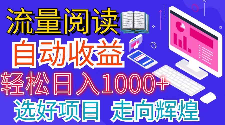 全网最新首码挂机项目     并附有管道收益 轻松日入1000+无上限睿集资源栈-网赚项目-副业赚钱-互联网创业-资源整合睿集资源栈