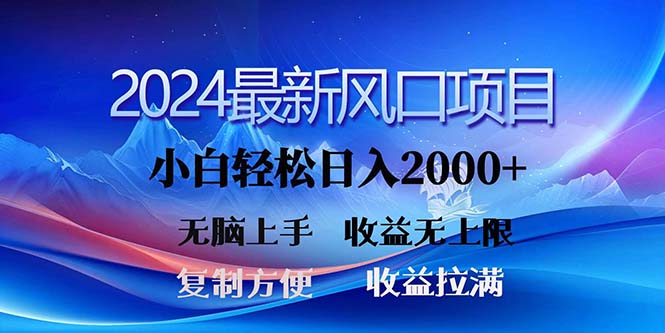 2024最新风口！三分钟一条原创作品，日入2000+，小白无脑上手，收益无上限睿集资源栈-网赚项目-副业赚钱-互联网创业-资源整合睿集资源栈