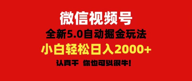 微信视频号变现，5.0全新自动掘金玩法，日入利润2000+有手就行睿集资源栈-网赚项目-副业赚钱-互联网创业-资源整合睿集资源栈