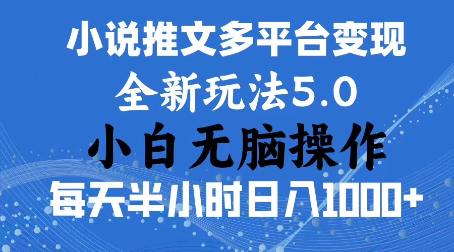 2024年6月份一件分发加持小说推文暴力玩法 新手小白无脑操作日入1000+ …睿集资源栈-网赚项目-副业赚钱-互联网创业-资源整合睿集资源栈