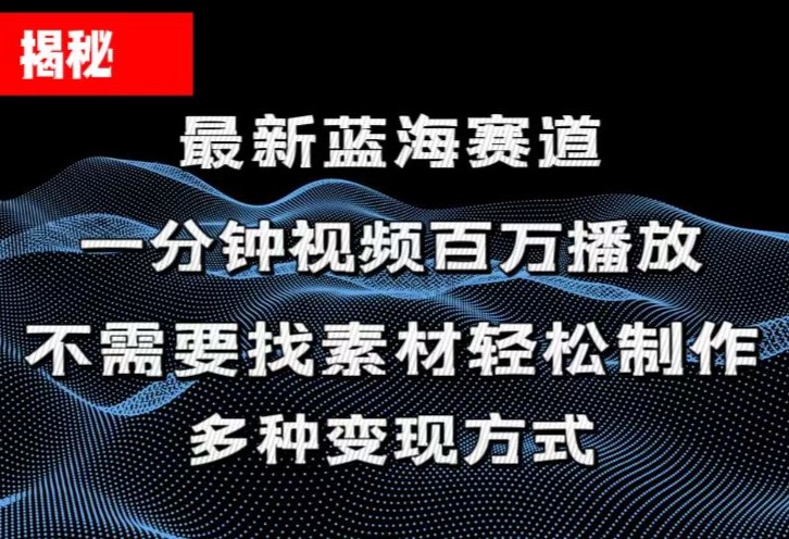 揭秘！一分钟教你做百万播放量视频，条条爆款，各大平台自然流，轻松月…睿集资源栈-网赚项目-副业赚钱-互联网创业-资源整合睿集资源栈