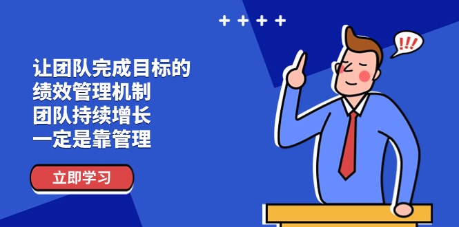 让团队-完成目标的 绩效管理机制，团队持续增长，一定是靠管理睿集资源栈-网赚项目-副业赚钱-互联网创业-资源整合睿集资源栈