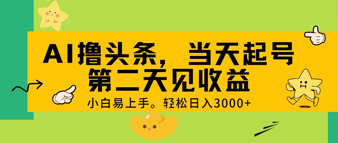 AI撸头条，轻松日入3000+，当天起号，第二天见收益。睿集资源栈-网赚项目-副业赚钱-互联网创业-资源整合睿集资源栈