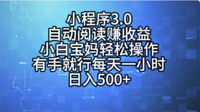 小程序3.0，自动阅读赚收益，小白宝妈轻松操作，有手就行，每天一小时…睿集资源栈-网赚项目-副业赚钱-互联网创业-资源整合睿集资源栈