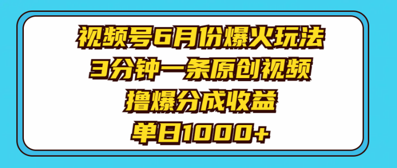 视频号6月份爆火玩法，3分钟一条原创视频，撸爆分成收益，单日1000+睿集资源栈-网赚项目-副业赚钱-互联网创业-资源整合睿集资源栈