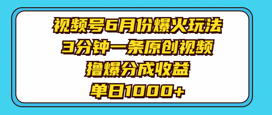 视频号6月份爆火玩法，3分钟一条原创视频，撸爆分成收益，单日1000+睿集资源栈-网赚项目-副业赚钱-互联网创业-资源整合睿集资源栈