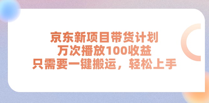 京东新项目带货计划，万次播放100收益，只需要一键搬运，轻松上手睿集资源栈-网赚项目-副业赚钱-互联网创业-资源整合睿集资源栈