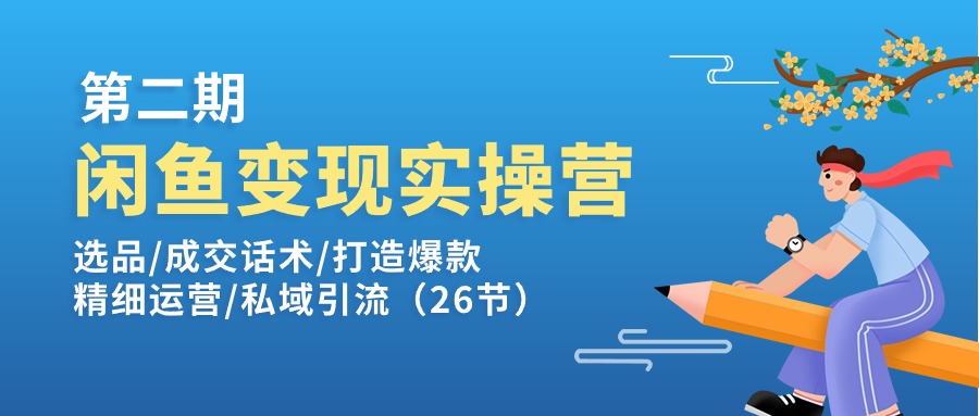 闲鱼变现实操训练营第2期：选品/成交话术/打造爆款/精细运营/私域引流睿集资源栈-网赚项目-副业赚钱-互联网创业-资源整合睿集资源栈