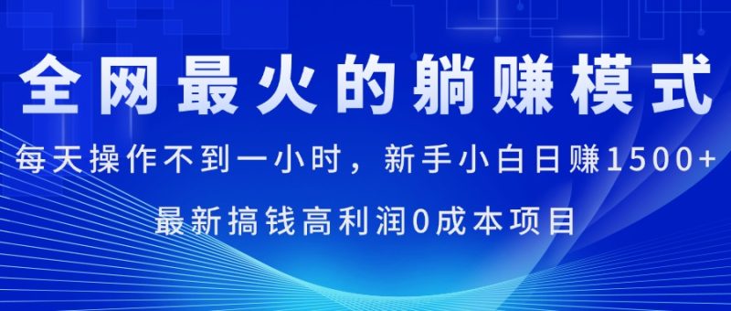 全网最火的躺赚模式，每天操作不到一小时，新手小白日赚1500+，最新搞…睿集资源栈-网赚项目-副业赚钱-互联网创业-资源整合睿集资源栈