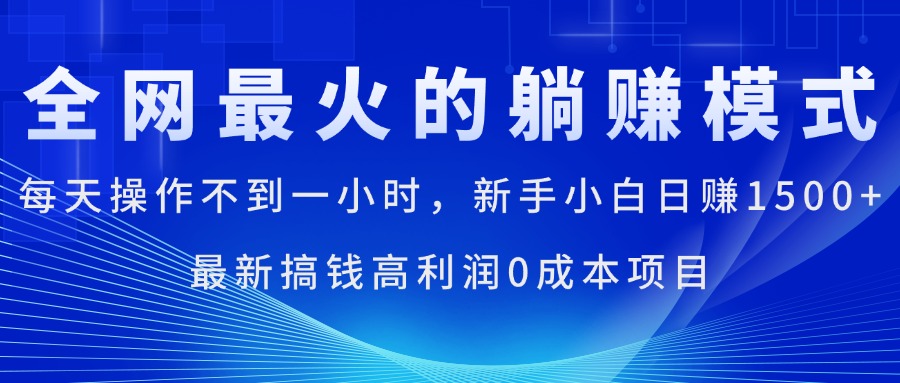 全网最火的躺赚模式，每天操作不到一小时，新手小白日赚1500+，最新搞…睿集资源栈-网赚项目-副业赚钱-互联网创业-资源整合睿集资源栈