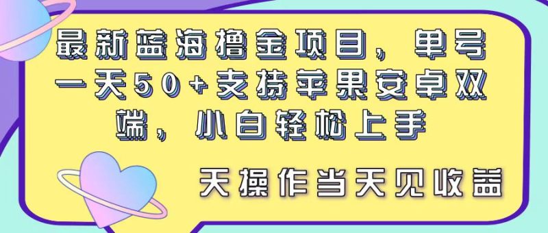 最新蓝海撸金项目，单号一天50+， 支持苹果安卓双端，小白轻松上手 当…睿集资源栈-网赚项目-副业赚钱-互联网创业-资源整合睿集资源栈