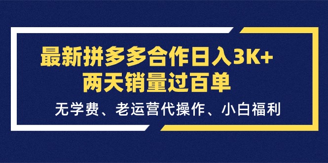 最新拼多多合作日入3K+两天销量过百单，无学费、老运营代操作、小白福利睿集资源栈-网赚项目-副业赚钱-互联网创业-资源整合睿集资源栈