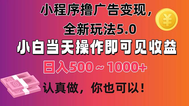 小程序撸广告变现，全新玩法5.0，小白当天操作即可上手，日收益 500~1000+睿集资源栈-网赚项目-副业赚钱-互联网创业-资源整合睿集资源栈