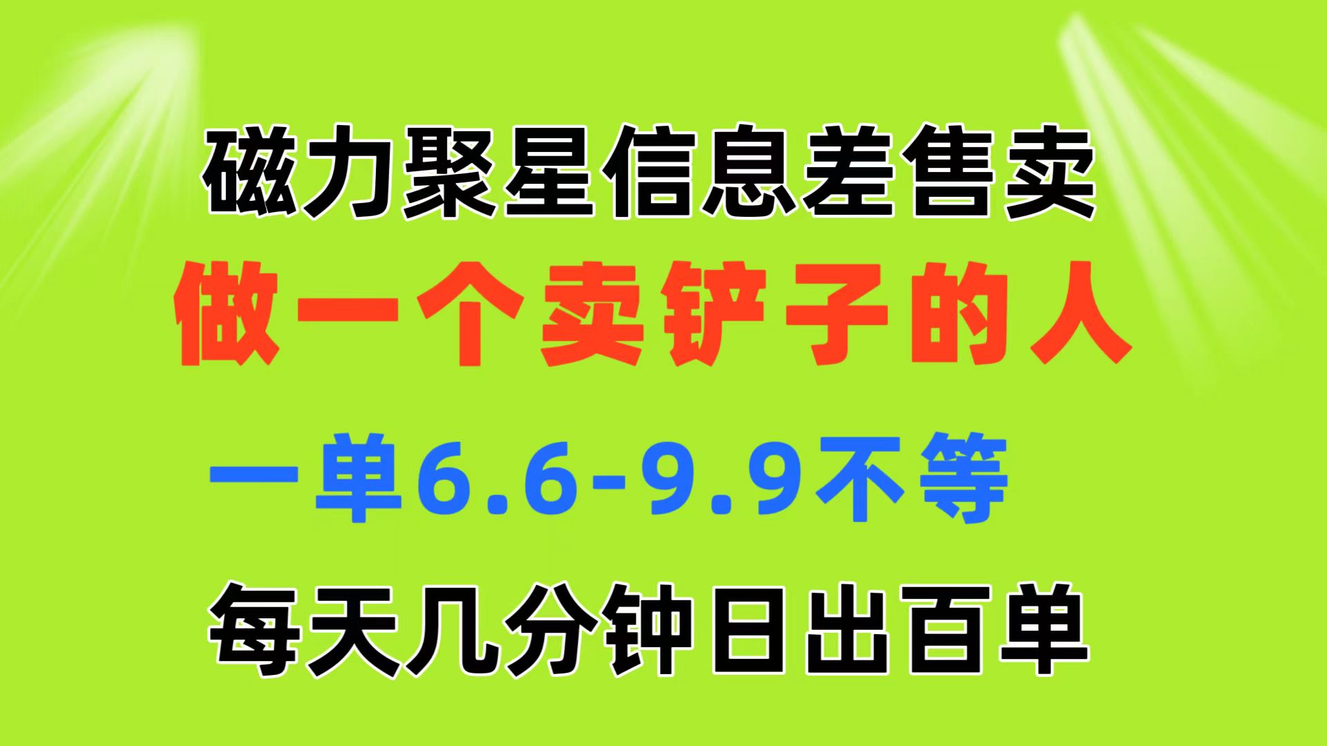磁力聚星信息差 做一个卖铲子的人 一单6.6-9.9不等  每天几分钟 日出百单睿集资源栈-网赚项目-副业赚钱-互联网创业-资源整合睿集资源栈