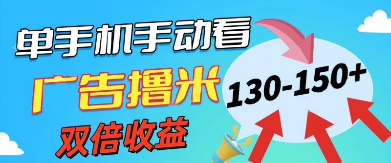 新老平台看广告，单机暴力收益130-150＋，无门槛，安卓手机即可，操作…睿集资源栈-网赚项目-副业赚钱-互联网创业-资源整合睿集资源栈