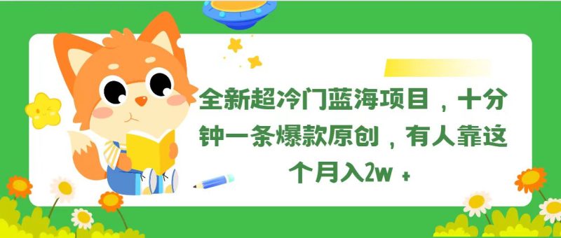 全新超冷门蓝海项目，十分钟一条爆款原创，有人靠这个月入2w＋睿集资源栈-网赚项目-副业赚钱-互联网创业-资源整合睿集资源栈