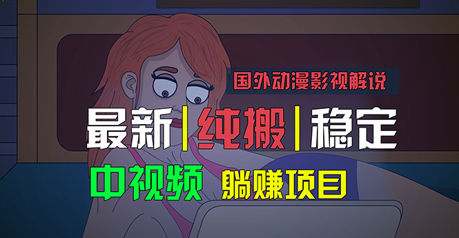 国外动漫影视解说，批量下载自动翻译，纯搬运稳定过原创，小白也能轻松…睿集资源栈-网赚项目-副业赚钱-互联网创业-资源整合睿集资源栈